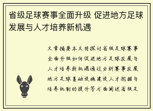 省级足球赛事全面升级 促进地方足球发展与人才培养新机遇