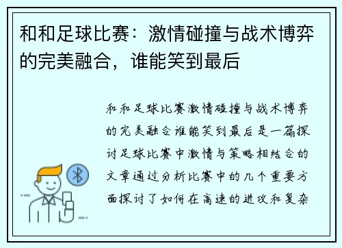 和和足球比赛：激情碰撞与战术博弈的完美融合，谁能笑到最后