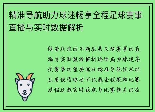 精准导航助力球迷畅享全程足球赛事直播与实时数据解析