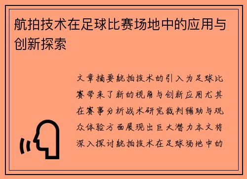 航拍技术在足球比赛场地中的应用与创新探索