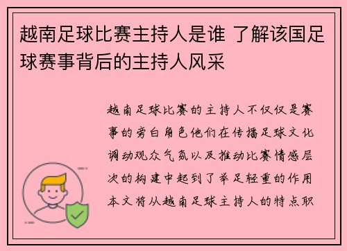 越南足球比赛主持人是谁 了解该国足球赛事背后的主持人风采