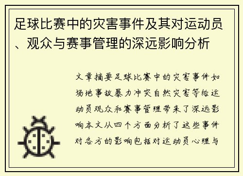 足球比赛中的灾害事件及其对运动员、观众与赛事管理的深远影响分析