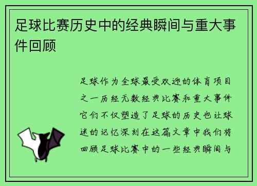 足球比赛历史中的经典瞬间与重大事件回顾