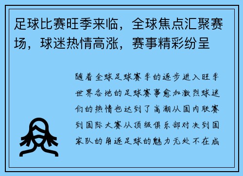 足球比赛旺季来临，全球焦点汇聚赛场，球迷热情高涨，赛事精彩纷呈