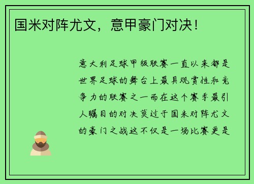 国米对阵尤文，意甲豪门对决！