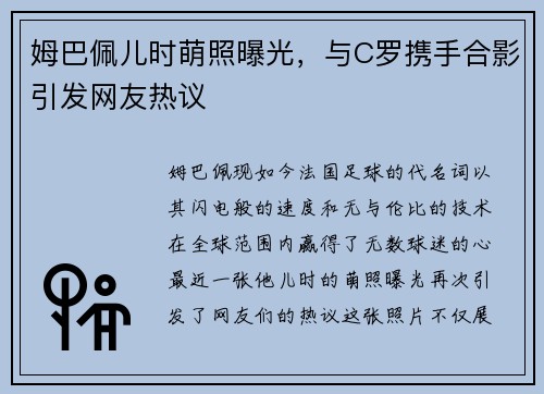 姆巴佩儿时萌照曝光，与C罗携手合影引发网友热议