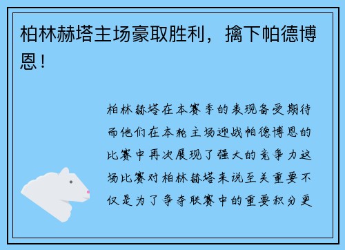 柏林赫塔主场豪取胜利，擒下帕德博恩！