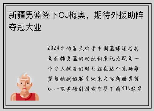 新疆男篮签下OJ梅奥，期待外援助阵夺冠大业