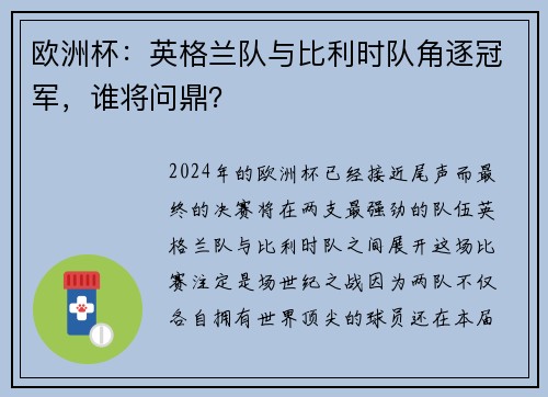 欧洲杯：英格兰队与比利时队角逐冠军，谁将问鼎？