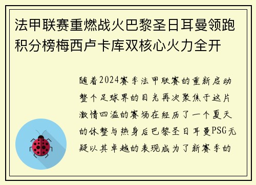 法甲联赛重燃战火巴黎圣日耳曼领跑积分榜梅西卢卡库双核心火力全开