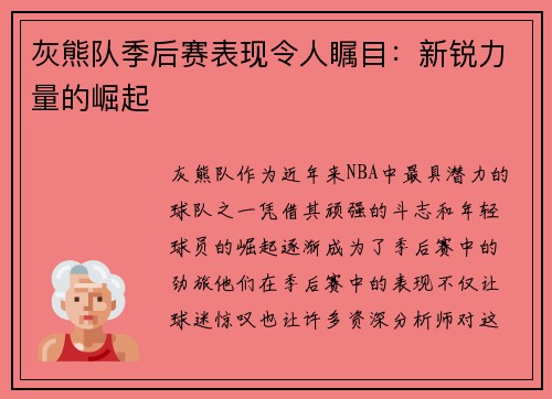 灰熊队季后赛表现令人瞩目：新锐力量的崛起