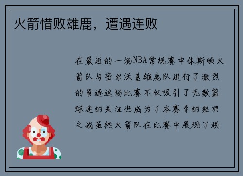 火箭惜败雄鹿，遭遇连败