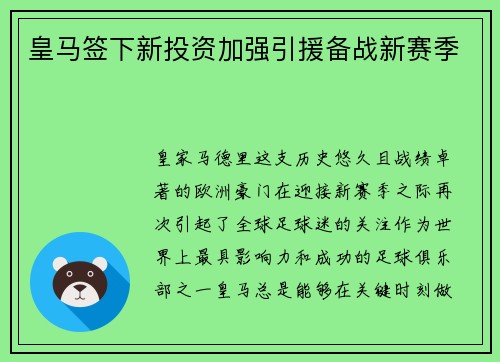 皇马签下新投资加强引援备战新赛季