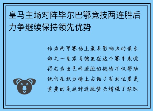 皇马主场对阵毕尔巴鄂竞技两连胜后力争继续保持领先优势