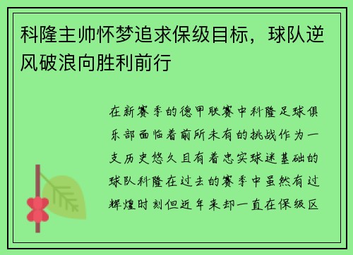 科隆主帅怀梦追求保级目标，球队逆风破浪向胜利前行