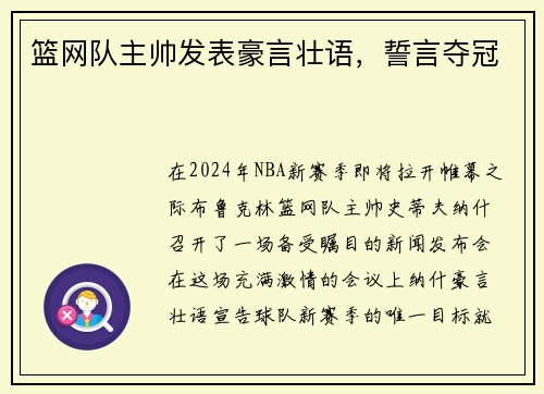 篮网队主帅发表豪言壮语，誓言夺冠