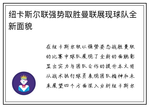 纽卡斯尔联强势取胜曼联展现球队全新面貌
