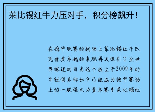 莱比锡红牛力压对手，积分榜飙升！