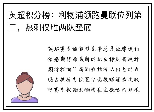 英超积分榜：利物浦领跑曼联位列第二，热刺仅胜两队垫底