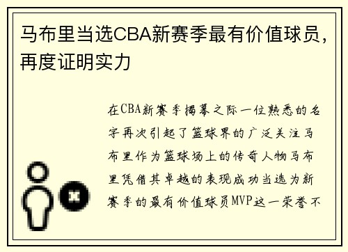 马布里当选CBA新赛季最有价值球员，再度证明实力