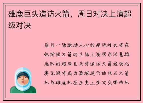 雄鹿巨头造访火箭，周日对决上演超级对决