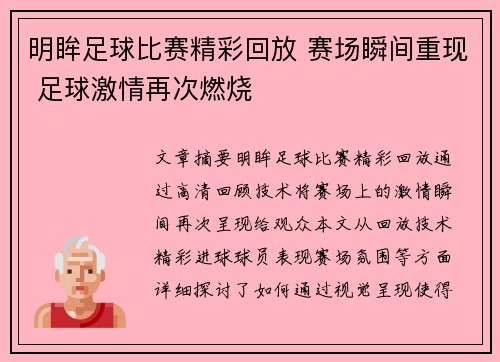 明眸足球比赛精彩回放 赛场瞬间重现 足球激情再次燃烧