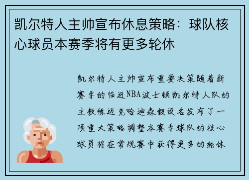 凯尔特人主帅宣布休息策略：球队核心球员本赛季将有更多轮休