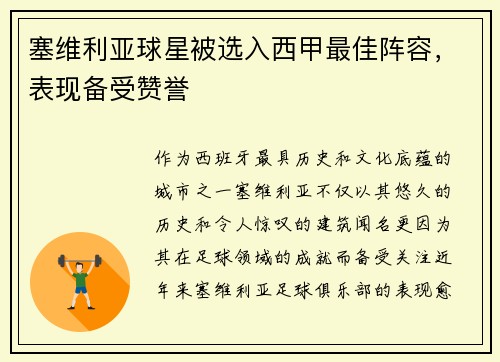 塞维利亚球星被选入西甲最佳阵容，表现备受赞誉