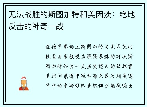 无法战胜的斯图加特和美因茨：绝地反击的神奇一战