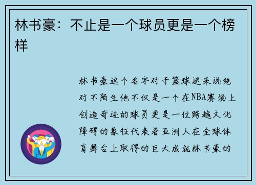 林书豪：不止是一个球员更是一个榜样
