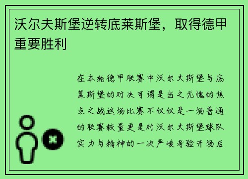 沃尔夫斯堡逆转底莱斯堡，取得德甲重要胜利