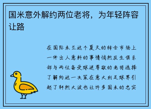 国米意外解约两位老将，为年轻阵容让路