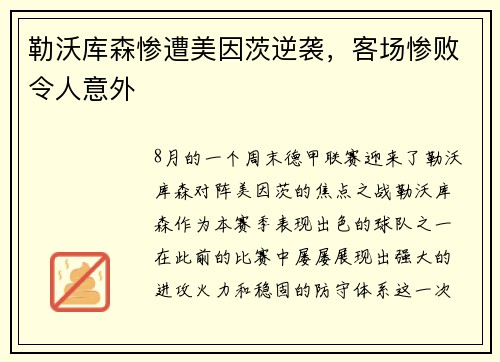 勒沃库森惨遭美因茨逆袭，客场惨败令人意外