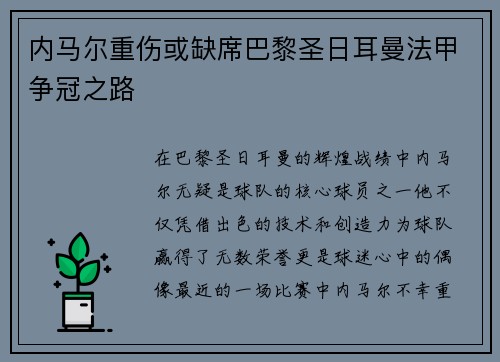 内马尔重伤或缺席巴黎圣日耳曼法甲争冠之路