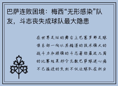 巴萨连败困境：梅西“无形感染”队友，斗志丧失成球队最大隐患