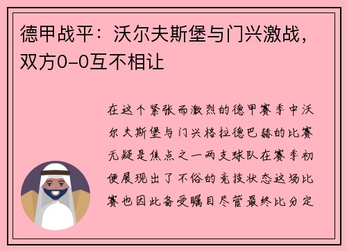 德甲战平：沃尔夫斯堡与门兴激战，双方0-0互不相让