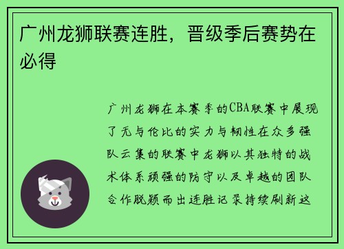 广州龙狮联赛连胜，晋级季后赛势在必得