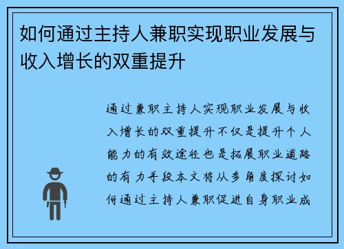 如何通过主持人兼职实现职业发展与收入增长的双重提升