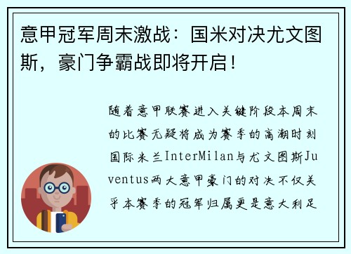 意甲冠军周末激战：国米对决尤文图斯，豪门争霸战即将开启！