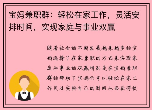 宝妈兼职群：轻松在家工作，灵活安排时间，实现家庭与事业双赢