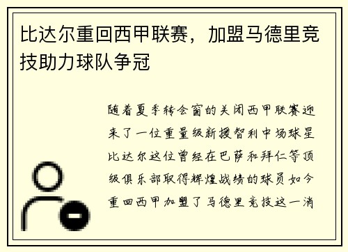 比达尔重回西甲联赛，加盟马德里竞技助力球队争冠