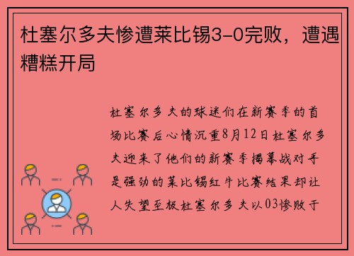 杜塞尔多夫惨遭莱比锡3-0完败，遭遇糟糕开局