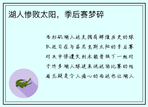 湖人惨败太阳，季后赛梦碎