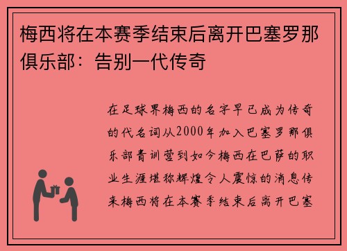梅西将在本赛季结束后离开巴塞罗那俱乐部：告别一代传奇