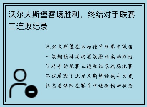 沃尔夫斯堡客场胜利，终结对手联赛三连败纪录