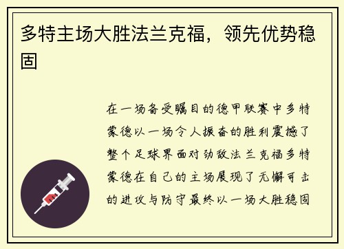 多特主场大胜法兰克福，领先优势稳固