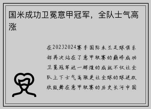 国米成功卫冕意甲冠军，全队士气高涨