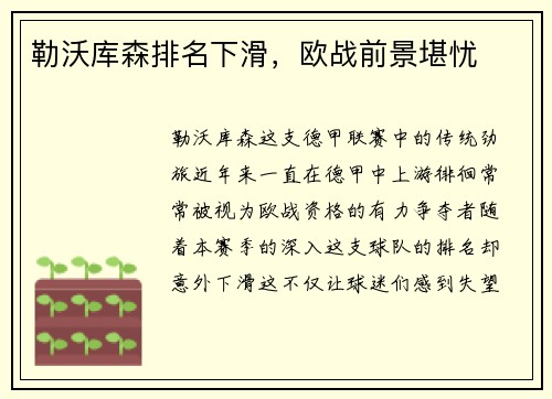 勒沃库森排名下滑，欧战前景堪忧