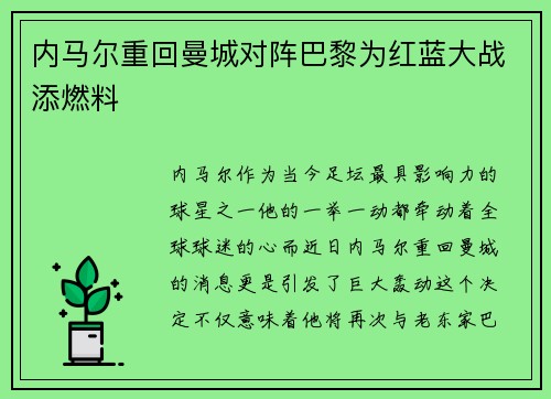 内马尔重回曼城对阵巴黎为红蓝大战添燃料