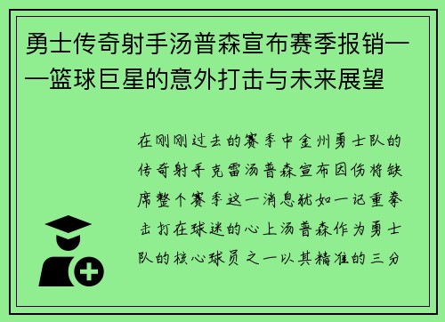 勇士传奇射手汤普森宣布赛季报销——篮球巨星的意外打击与未来展望